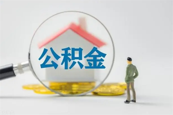 郴州离职如何取公积金（郴州离职如何取公积金的钱）